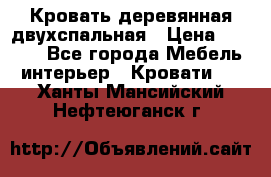 Кровать деревянная двухспальная › Цена ­ 5 000 - Все города Мебель, интерьер » Кровати   . Ханты-Мансийский,Нефтеюганск г.